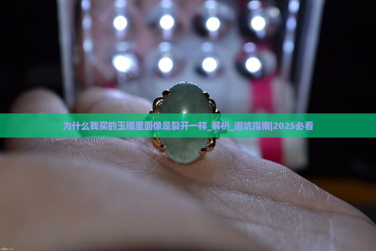 为什么我买的玉镯里面像是裂开一样