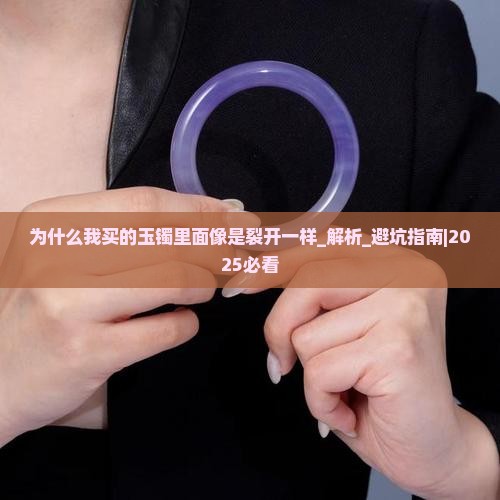 为什么我买的玉镯里面像是裂开一样