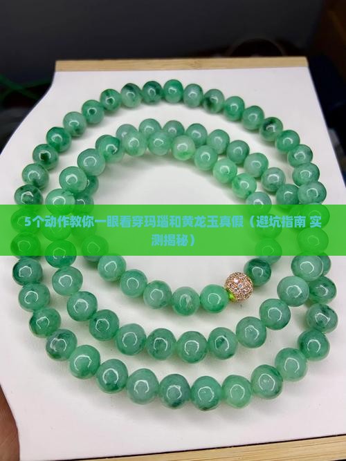 如何辨别玛瑙和黄龙玉石真假