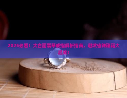 大台面翡翠戒指