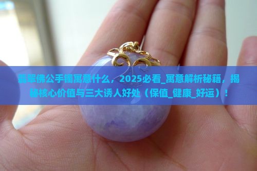 翡翠佛公手镯寓意什么