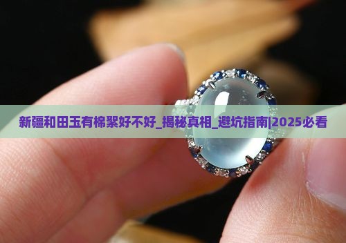 新疆和田玉有棉絮好不好