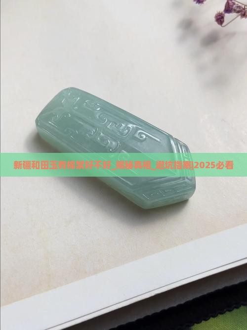 新疆和田玉有棉絮好不好