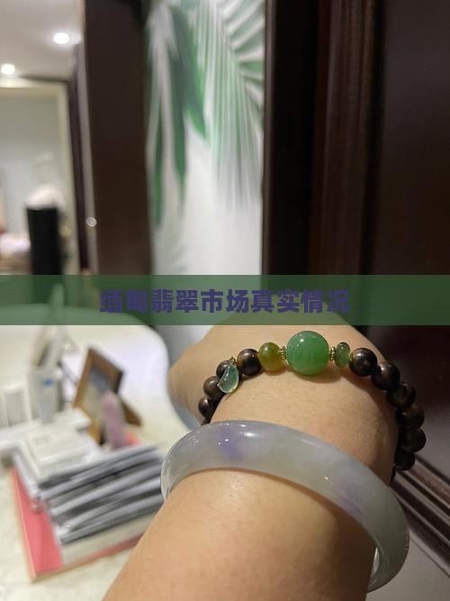 缅甸翡翠真实情况