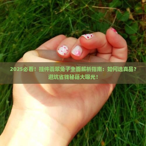 挂件翡翠兔子