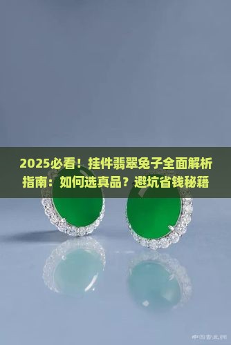 挂件翡翠兔子