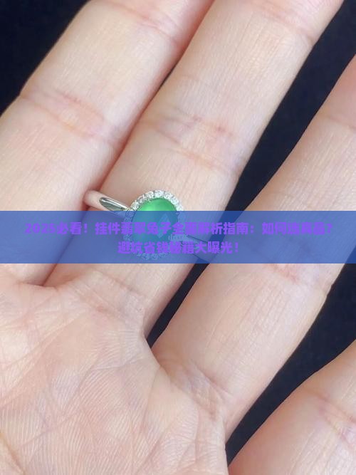 挂件翡翠兔子