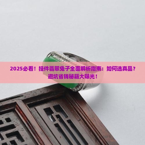 挂件翡翠兔子