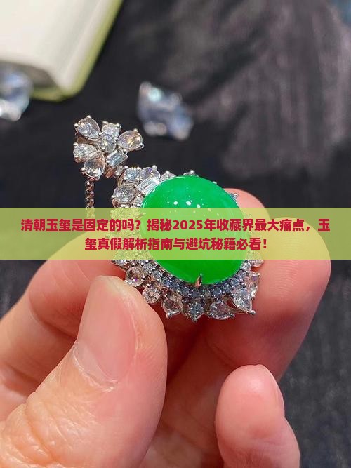 清朝玉玺是固定的吗