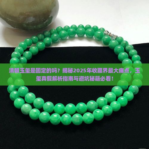 清朝玉玺是固定的吗