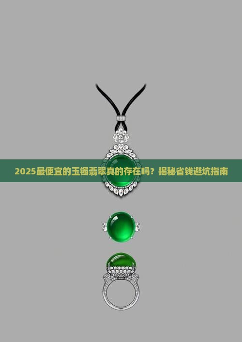 最便宜的玉镯翡翠