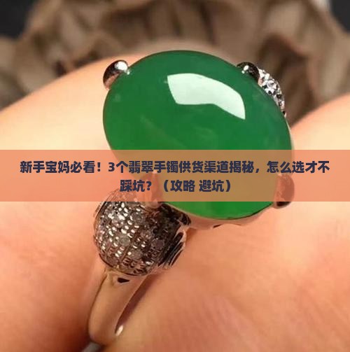 珠宝翡翠手镯供货渠道有哪些好