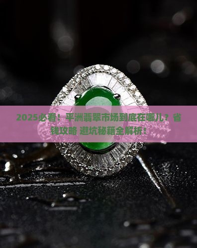 平洲翡翠市场在哪儿