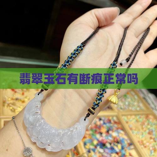 翡翠玉石有断痕正常吗