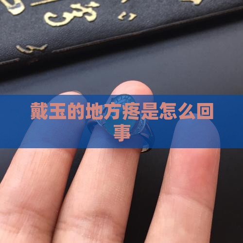 戴玉的地方疼是怎么回事