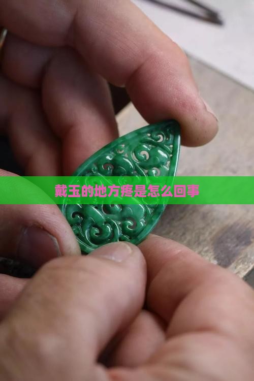 戴玉的地方疼是怎么回事