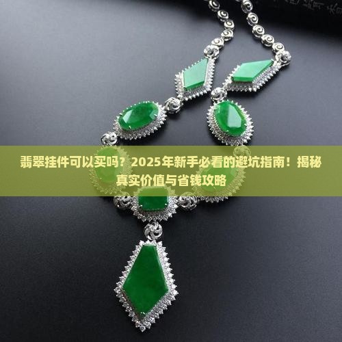 翡翠挂件可以买吗
