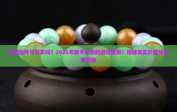 翡翠挂件可以买吗