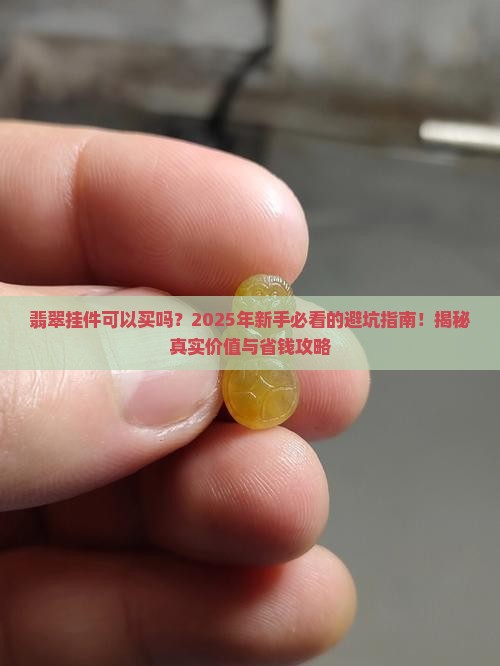 翡翠挂件可以买吗