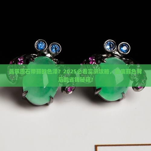 翡翠原石带藓的色泽