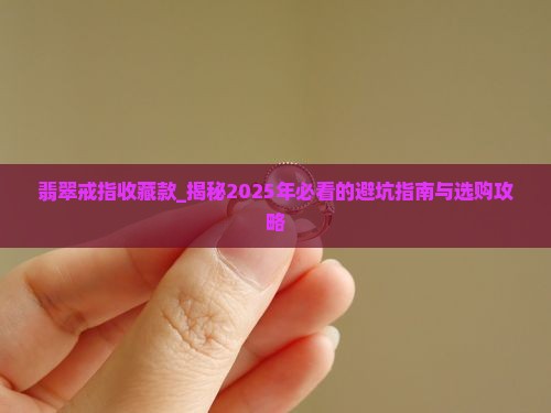 翡翠戒指收藏款