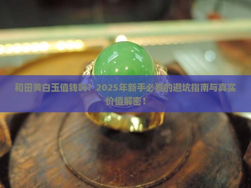 和田黄白玉值钱吗