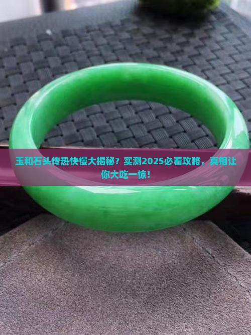 玉和石头哪个传热快些