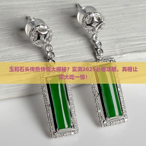 玉和石头哪个传热快些