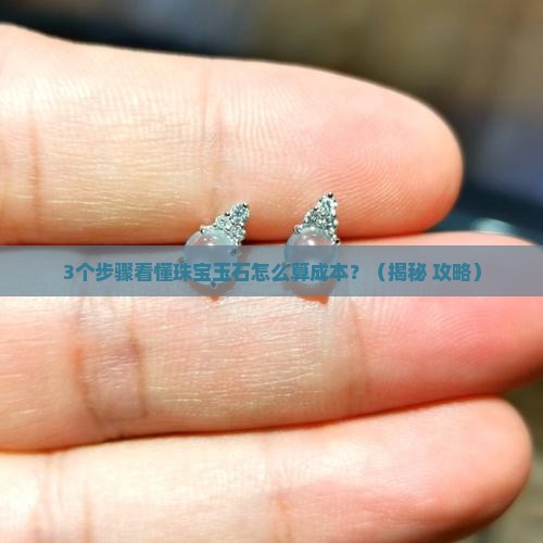珠宝玉石行业如何核算单位成本