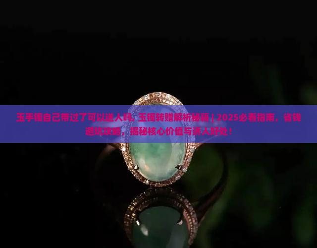 玉手镯自己带过了可以送人吗