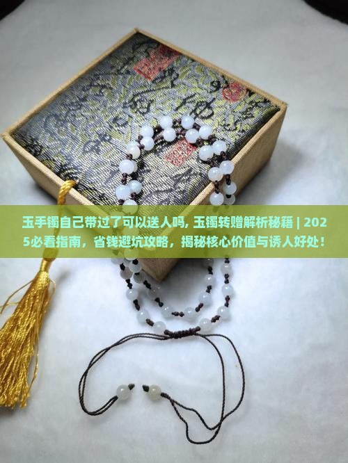 玉手镯自己带过了可以送人吗