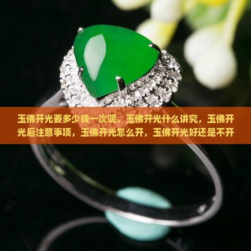 玉佛开光要多少钱一次