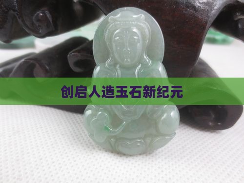 创启人造玉石