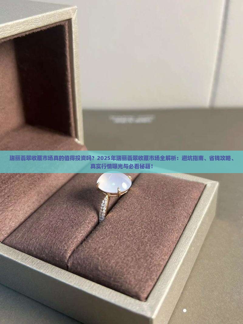 瑞丽翡翠收藏市场