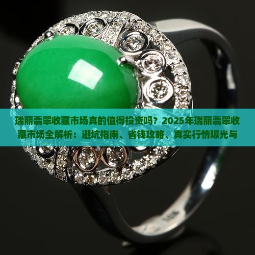 瑞丽翡翠收藏市场