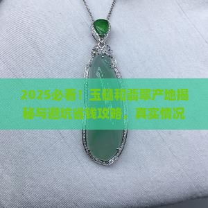玉髓和翡翠的产出地