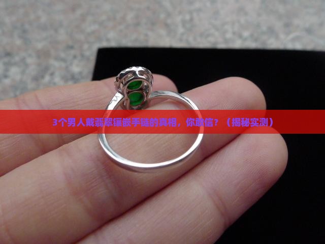 男戴翡翠镶嵌手链