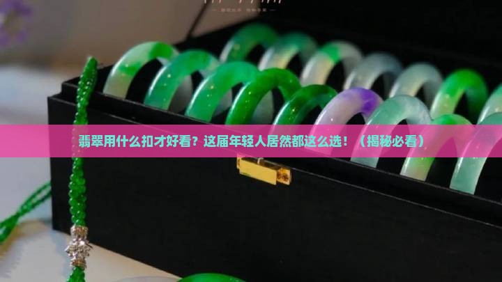翡翠用什么扣好看