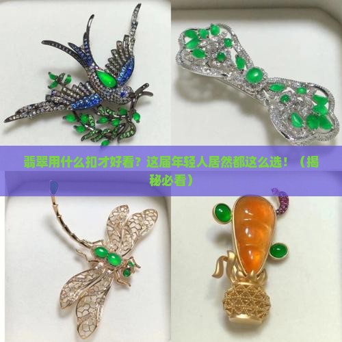 翡翠用什么扣好看