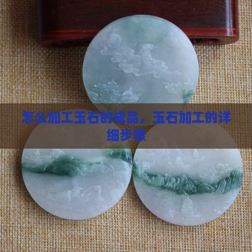 怎么加工玉石的成品