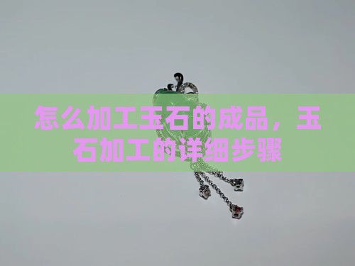 怎么加工玉石的成品