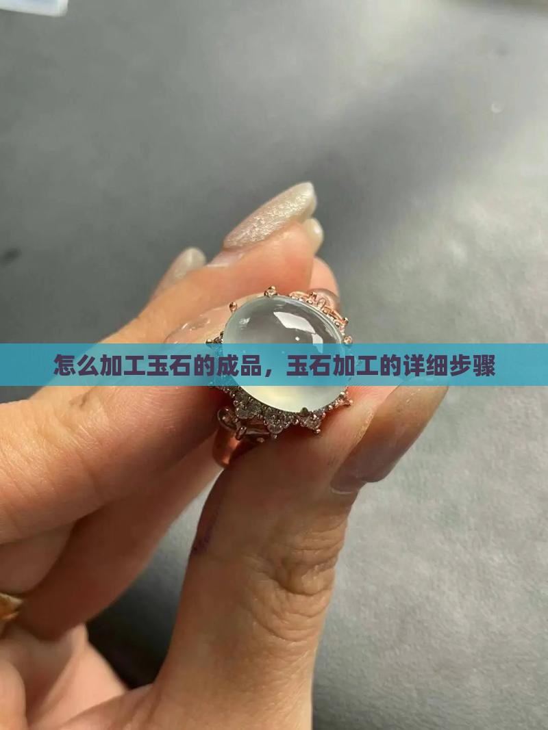 怎么加工玉石的成品