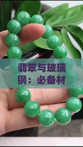 玻璃钢翡翠必备材料