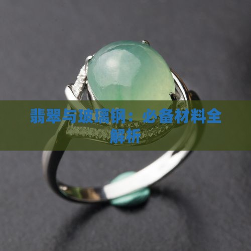 玻璃钢翡翠必备材料