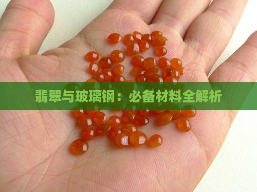玻璃钢翡翠必备材料