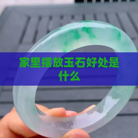 家里摆放玉石好处是什么