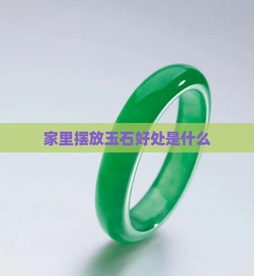 家里摆放玉石好处是什么