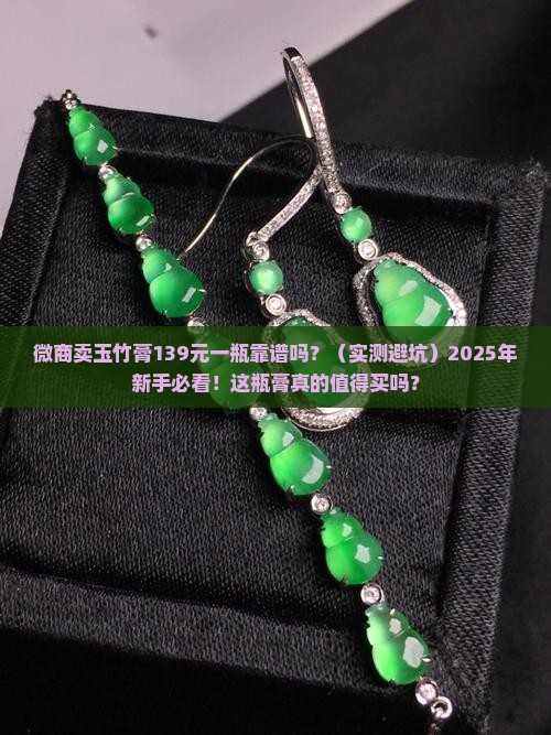 微商卖玉竹膏139元一瓶可靠吗