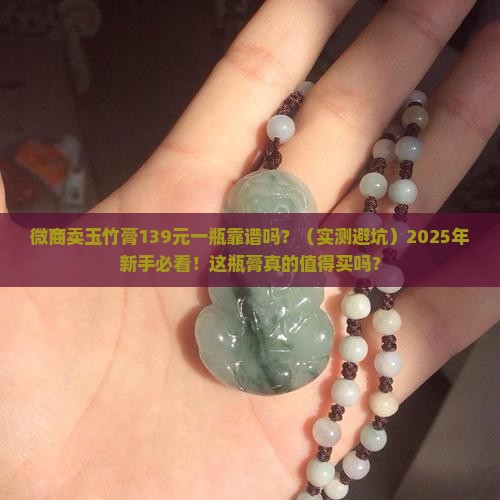微商卖玉竹膏139元一瓶可靠吗
