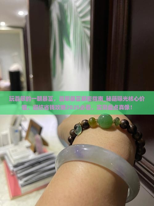玩翡翠的一朝暴富